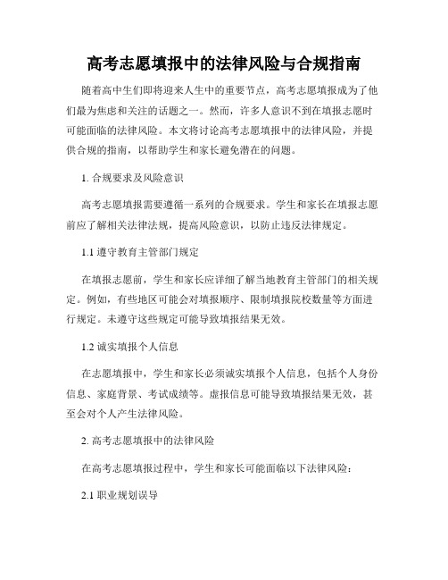 高考志愿填报中的法律风险与合规指南