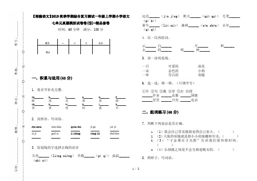 【部编语文】2019秋季学期综合复习测试一年级上学期小学语文七单元真题模拟试卷卷(②)-精品套卷