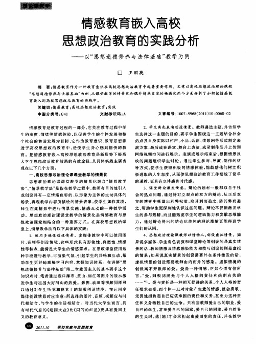 情感教育嵌入高校思想政治教育的实践分析——以“思想道德修养与法律基础”教学为例