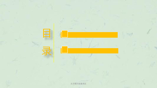 失步解列装置调试课件