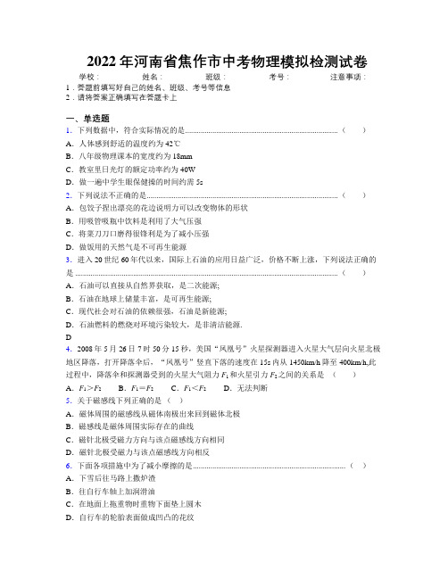 最新2022年河南省焦作市中考物理模拟检测试卷附解析