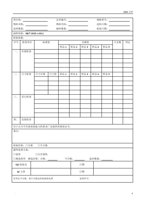 来料检验记录表(模板)