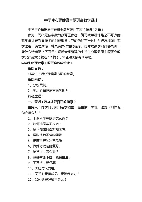 中学生心理健康主题班会教学设计范文（精选12篇）