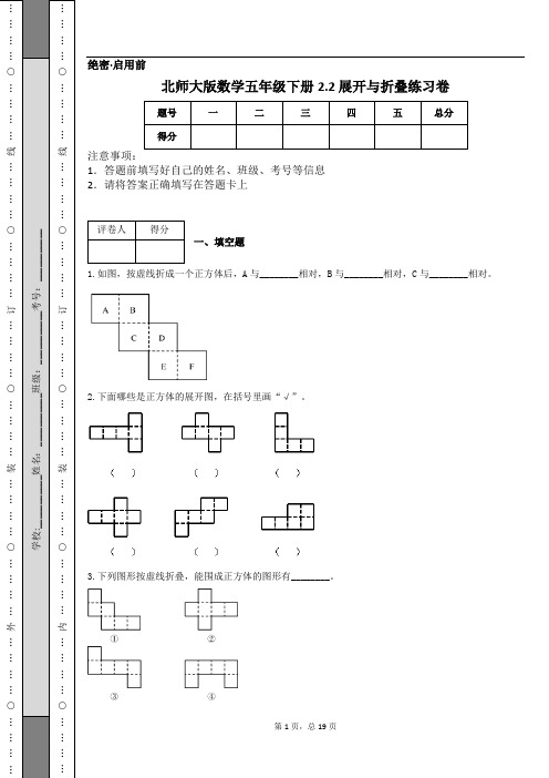 北师大版数学五年级下册2.2 展开与折叠练习卷