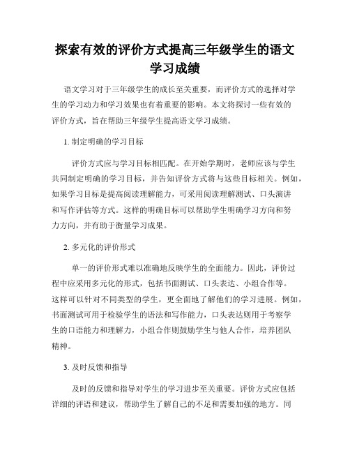 探索有效的评价方式提高三年级学生的语文学习成绩