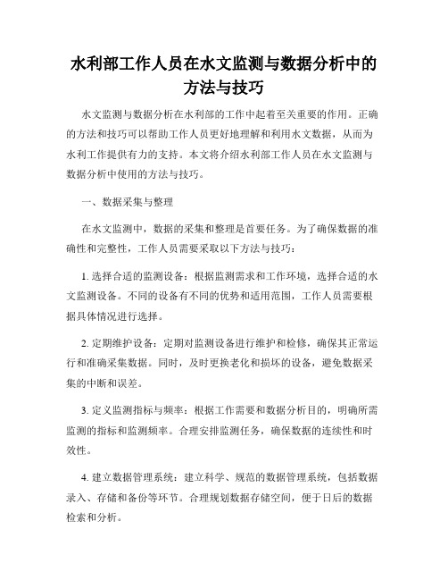 水利部工作人员在水文监测与数据分析中的方法与技巧