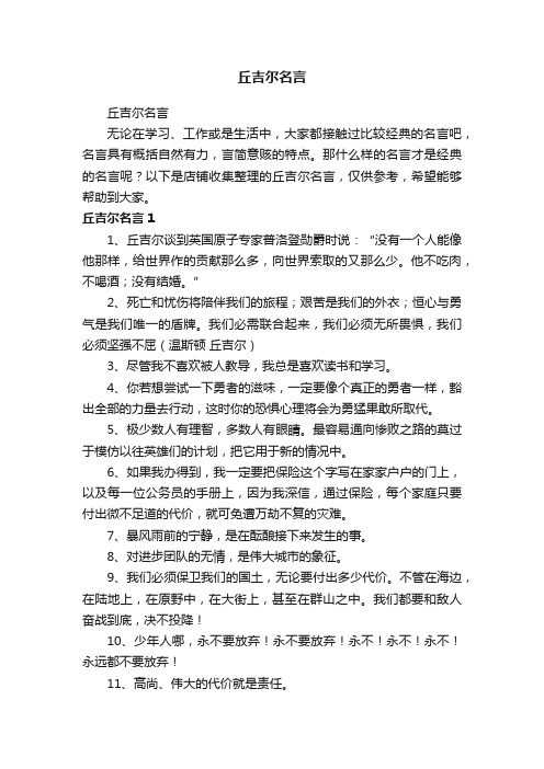 丘吉尔名言