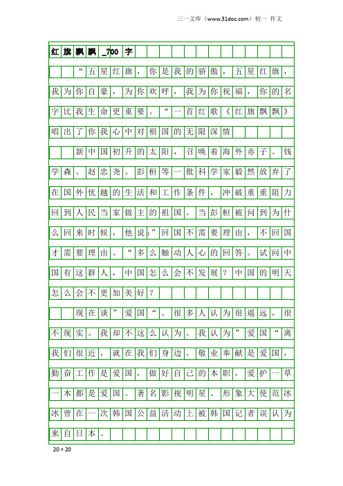 初一作文：红旗飘飘_700字