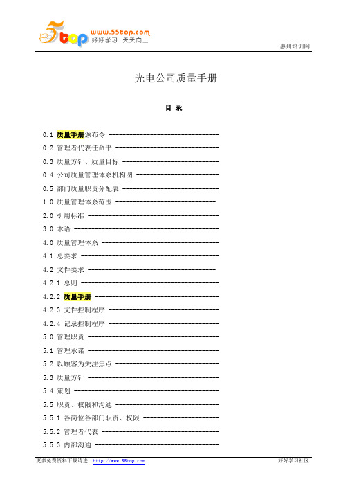 光电企业质量手册