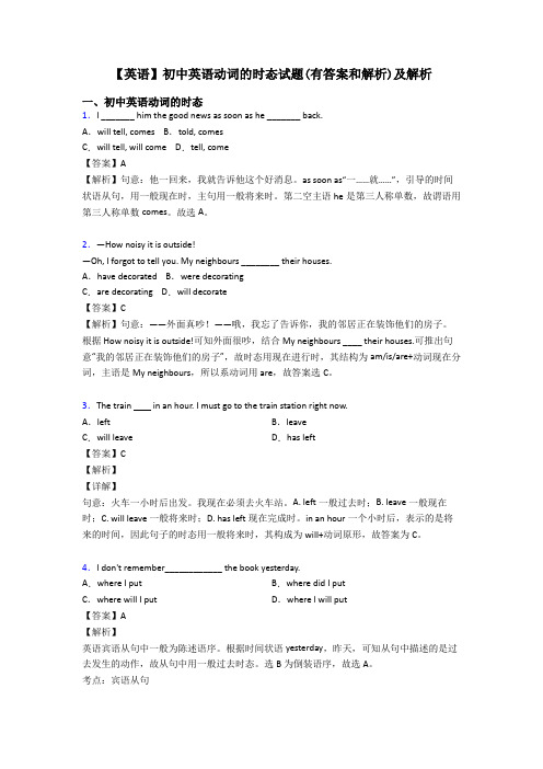 【英语】初中英语动词的时态试题(有答案和解析)及解析