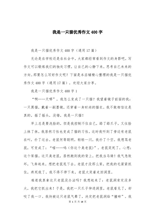 我是一只猫优秀作文400字