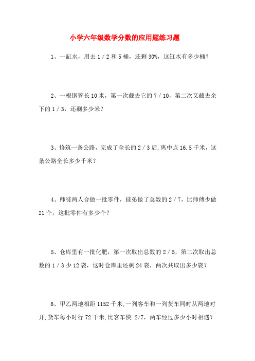 小学六年级数学分数应用题练习题