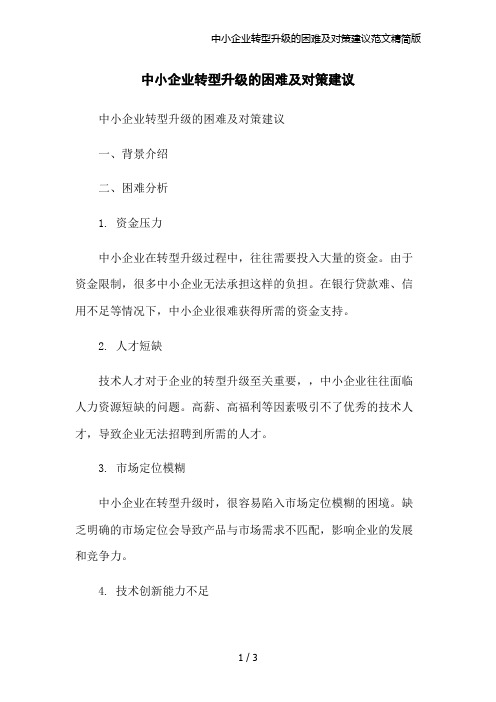 中小企业转型升级的困难及对策建议范文精简版