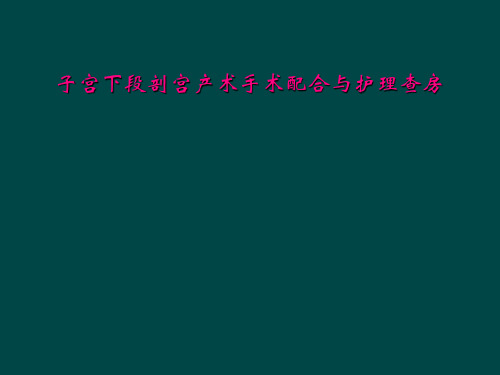 子宫下段剖宫产术手术配合与护理查房