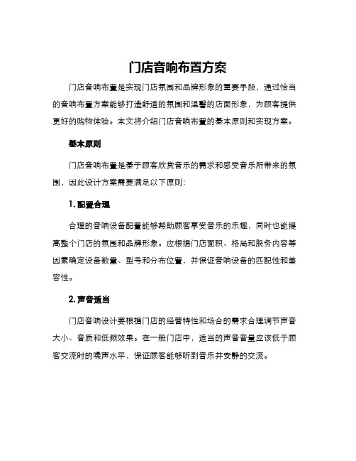 门店音响布置方案