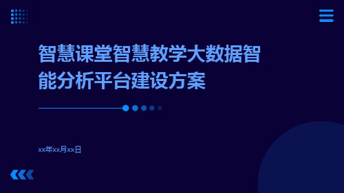 智慧课堂智慧教学大数据智能分析平台建设方案