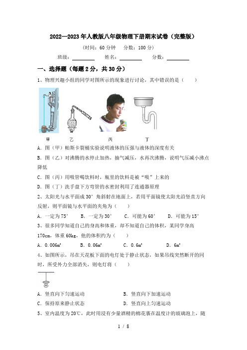 2022—2023年人教版八年级物理下册期末试卷(完整版)