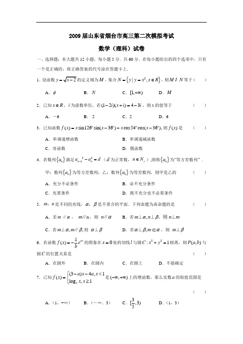 届山东省烟台市高三第二次模拟考试(理)