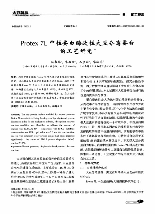 Protex7L中性蛋白酶改性大豆分离蛋白的工艺研究