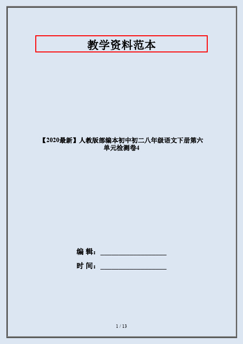 【2020最新】人教版部编本初中初二八年级语文下册第六单元检测卷4