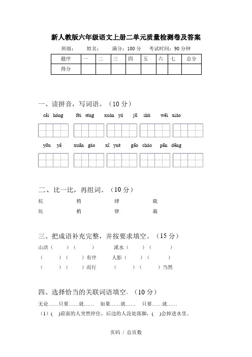 新人教版六年级语文上册二单元质量检测卷及答案