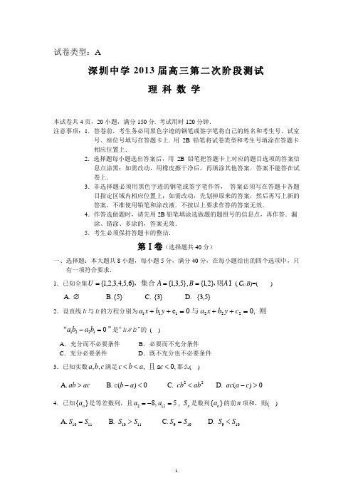 广东省深圳中学2013届高三第二次阶段测试数学理试题