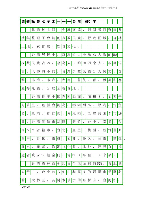 初一诗歌作文：调查报告七子之一——台湾_650字