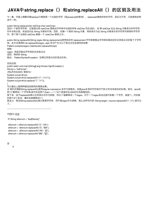 JAVA中string.replace（）和string.replaceAll（）的区别及用法