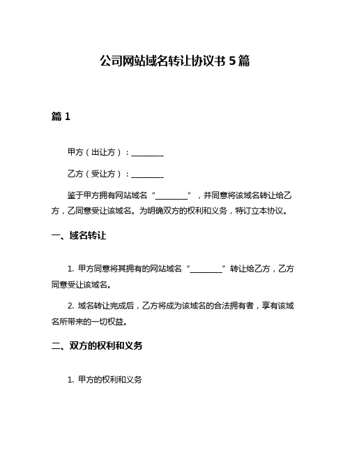 公司网站域名转让协议书5篇