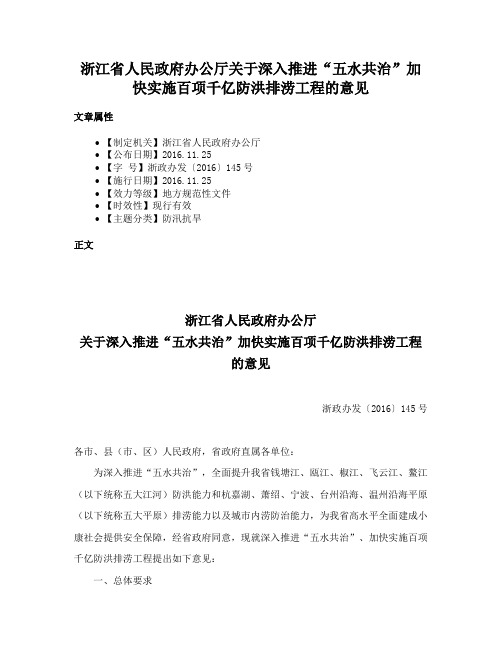 浙江省人民政府办公厅关于深入推进“五水共治”加快实施百项千亿防洪排涝工程的意见