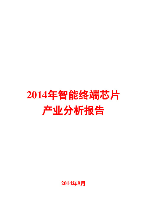 2014年智能终端芯片产业分析报告