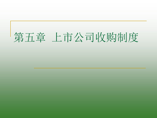 【学习课件】第五章上市公司收购制度