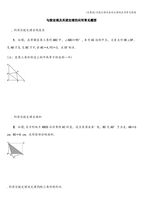 (完整版)勾股定理及其逆定理的应用常见题型