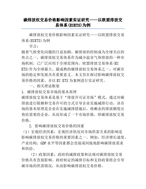 碳排放权交易价格影响因素实证研究——以欧盟排放交易体系(EUETS)为例