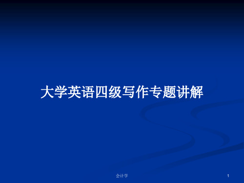 大学英语四级写作专题讲解PPT学习教案