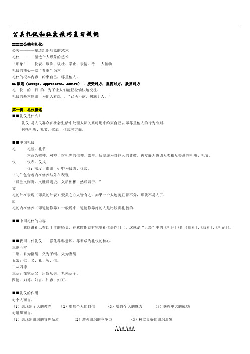 公关礼仪和社交技巧复习提纲