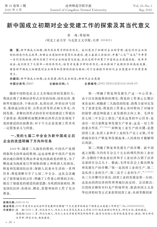 新中国成立初期对企业党建工作的探索及其当代意义