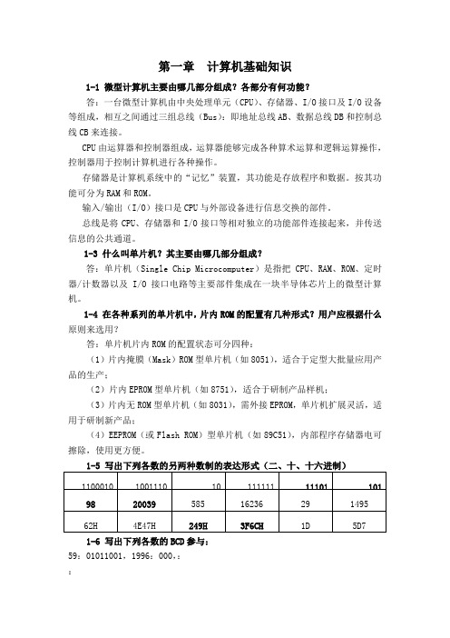 单片机原理及应用课后习题参考答案1~6章