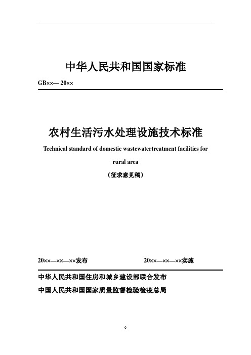 《农村生活污水处理设施技术标准(住建部征求意见稿)》