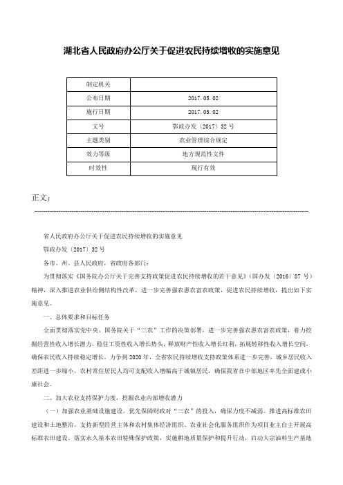 湖北省人民政府办公厅关于促进农民持续增收的实施意见-鄂政办发〔2017〕32号