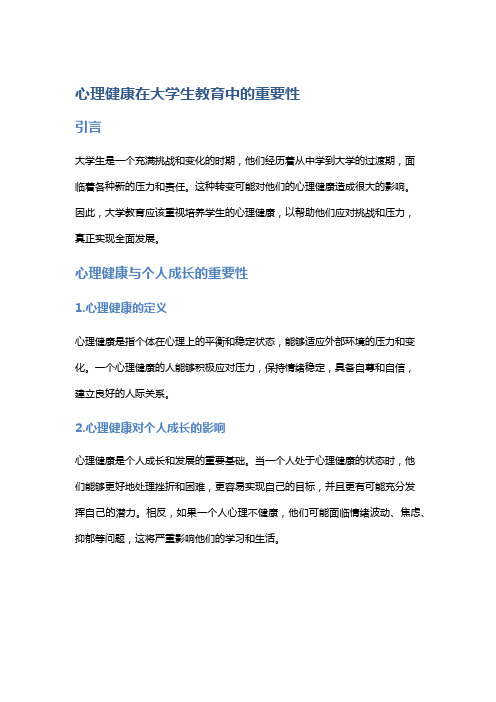 心理健康在大学生教育中的重要性