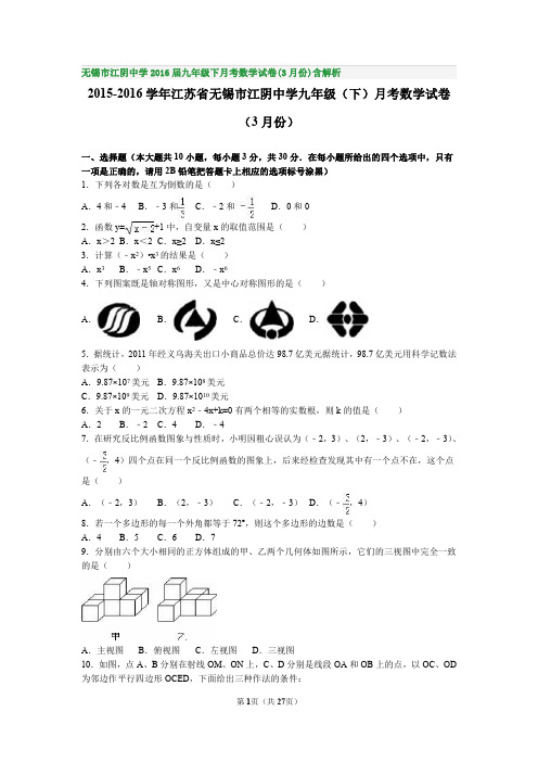 无锡市江阴中学2016届九年级下月考数学试卷(3月份)含解析