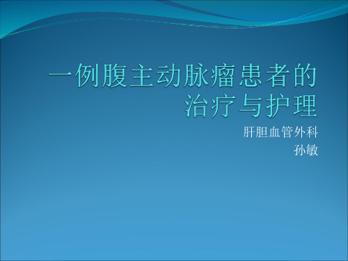 份教学查房主动脉夹层 课件