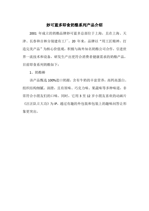 妙可蓝多即食奶酪系列产品介绍