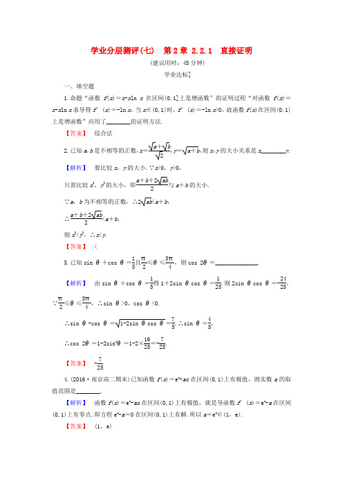 2016-2017学年高中数学 第2章 推理与证明 2.2.1 直接证明学业分层测评 苏教版选修1-2