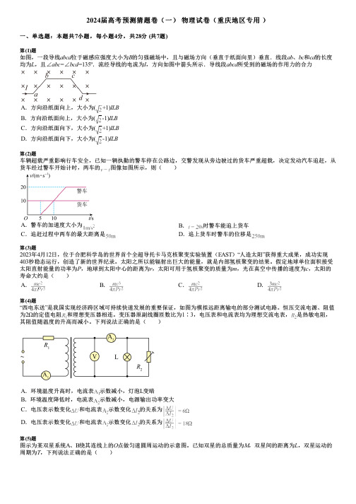 2024届高考预测猜题卷(一) 物理试卷(重庆地区专用 )