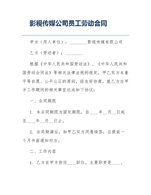 影视传媒公司员工劳动合同