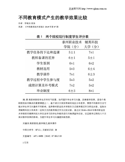 不同教育模式产生的教学效果比较