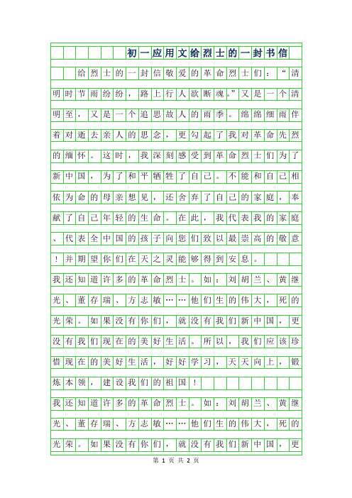 2019年初一应用文作文-给烈士的一封书信