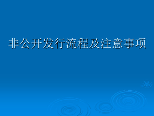 非公开发行流程及注意事项